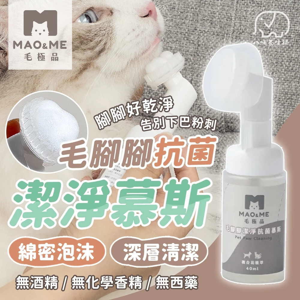 [八味養生鋪] 毛極品 毛腳腳潔淨抗菌慕斯 肉球清潔 寵物洗腳神器