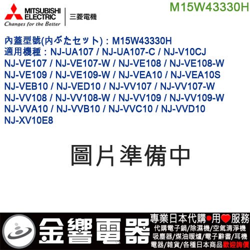 【金響代購】空運,MITSUBISHI M15W43330H ,三菱電子鍋,內鍋蓋,NJ-VV108,NJ-VV109