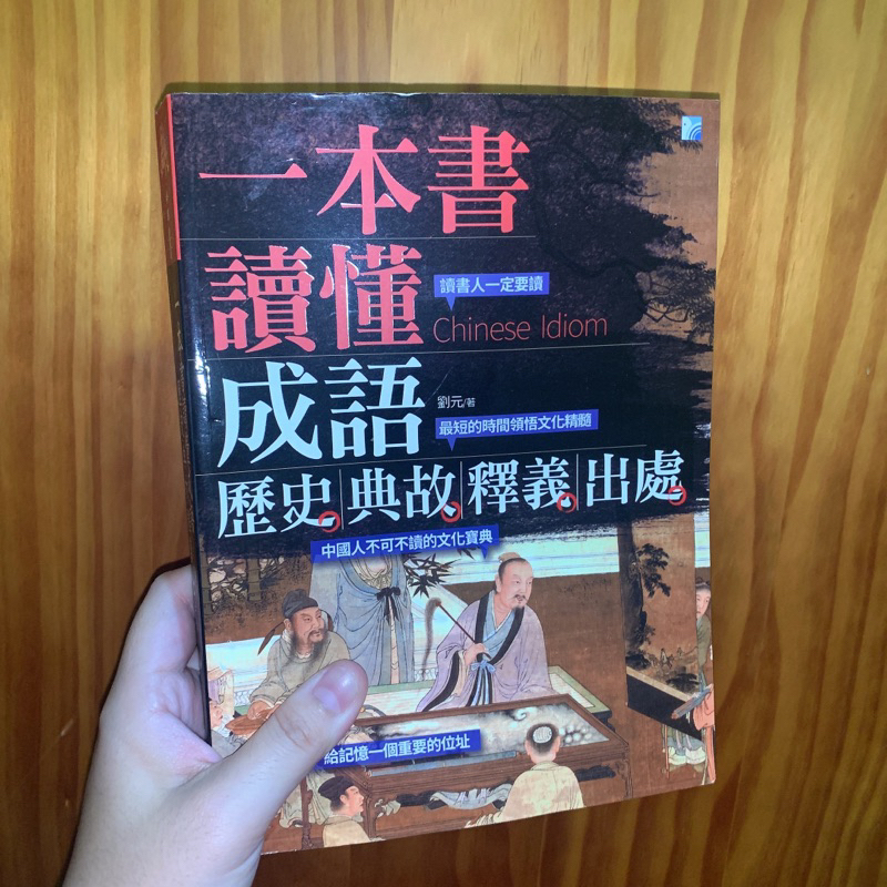 海鴿文化 ㄧ本書讀懂成語歷史、典故、釋義、出處 蝦皮購物