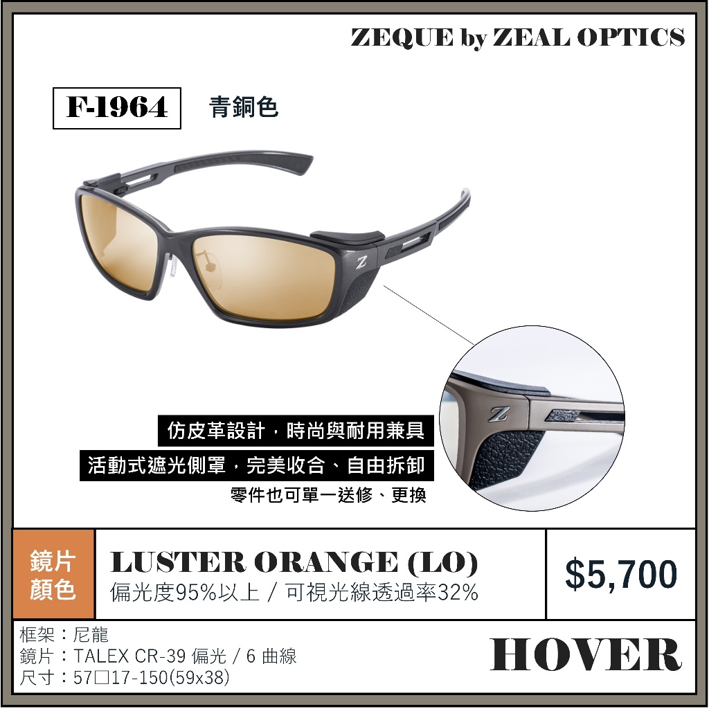 海天龍釣具~Zeque by zeal HOVER 偏光鏡| 蝦皮購物