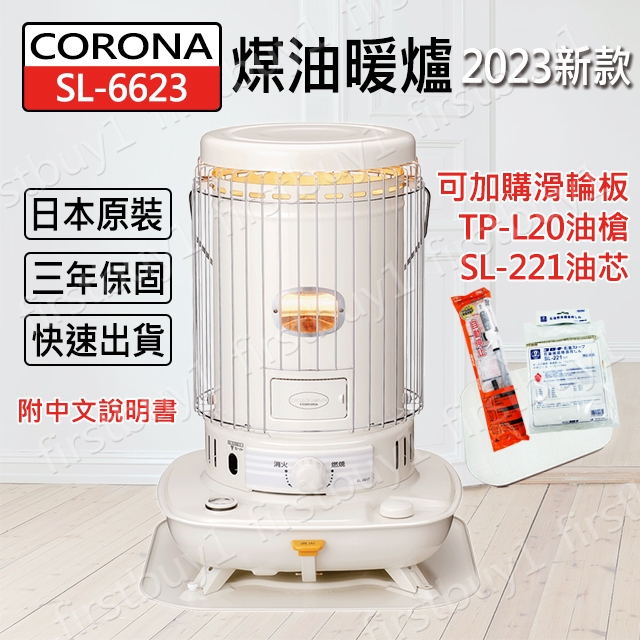 優選】CORONA (日本製) SL-6623 SL-6621 SL-6622 煤油暖爐頂樓加蓋郊遊