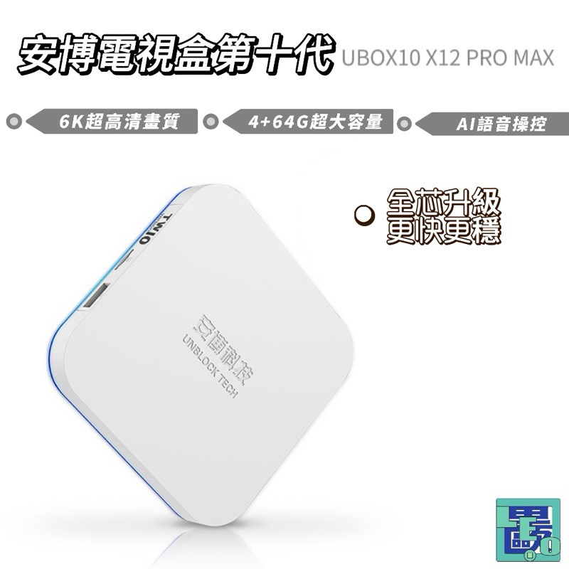 最新一代第十代安博盒子UBOX10電視機上盒電視盒第10代| 蝦皮購物