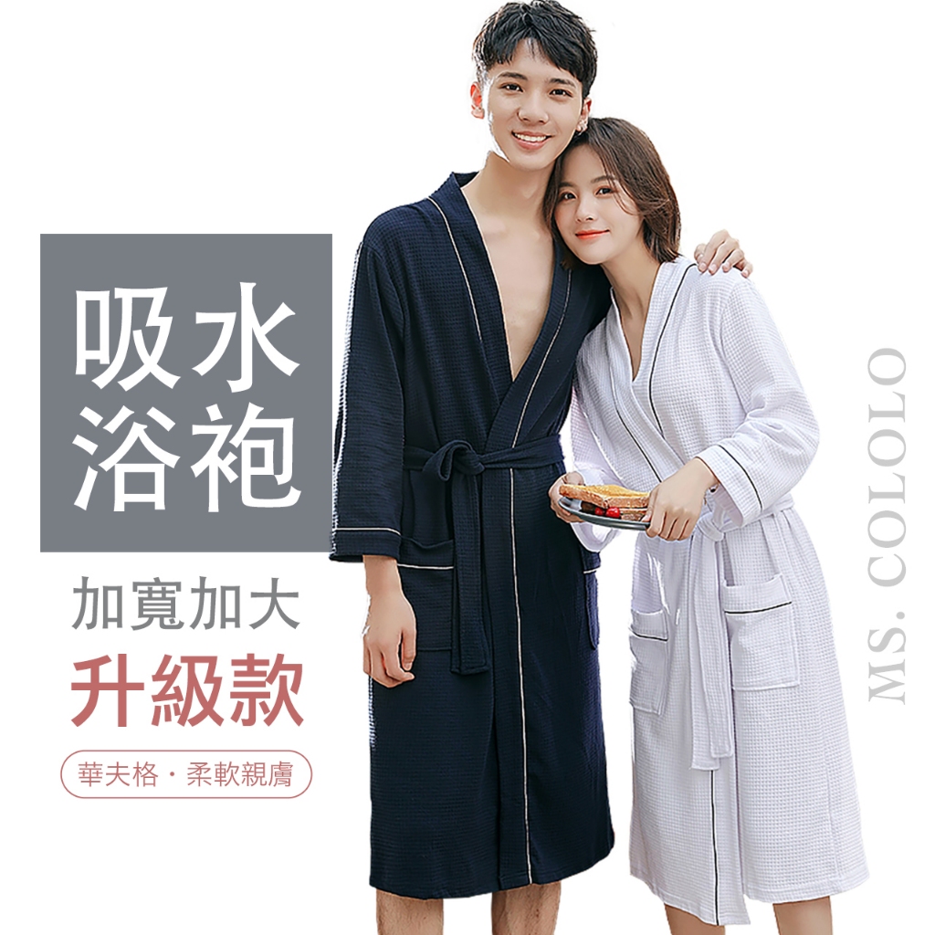 【台灣現貨】升級款華夫格浴袍 加寬加大吸水浴袍 浴巾衣 情侶浴衣 飯店浴袍 居家睡袍睡衣/Ms.cololo | 蝦皮購物