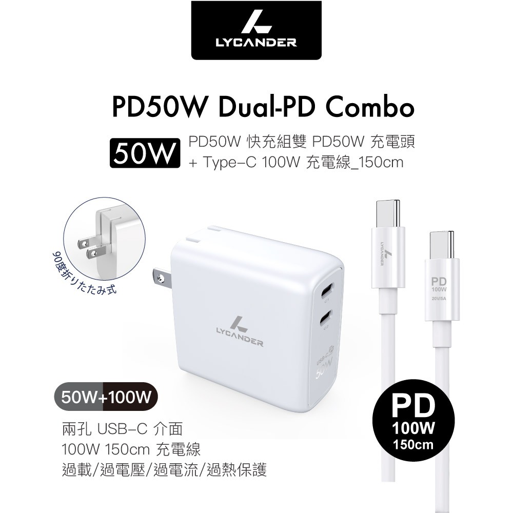 Lycander 二孔 GaN 氮化鎵 50W PD/QC 快速充電器 + 100W Type-C to USB-C 充電線, 白