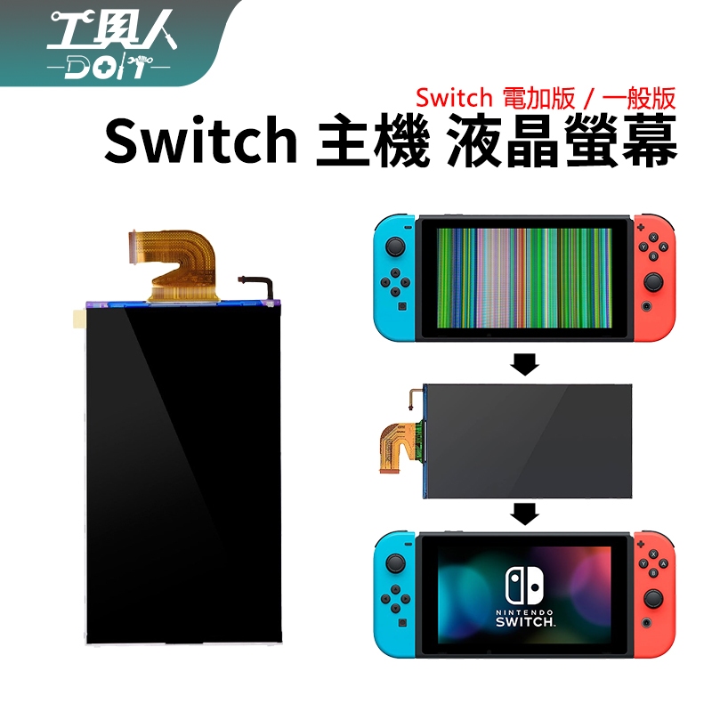 鹿港現貨 NS Switch 主機 螢幕 液晶螢幕 LED 液晶 料件 零件 維修 DIY