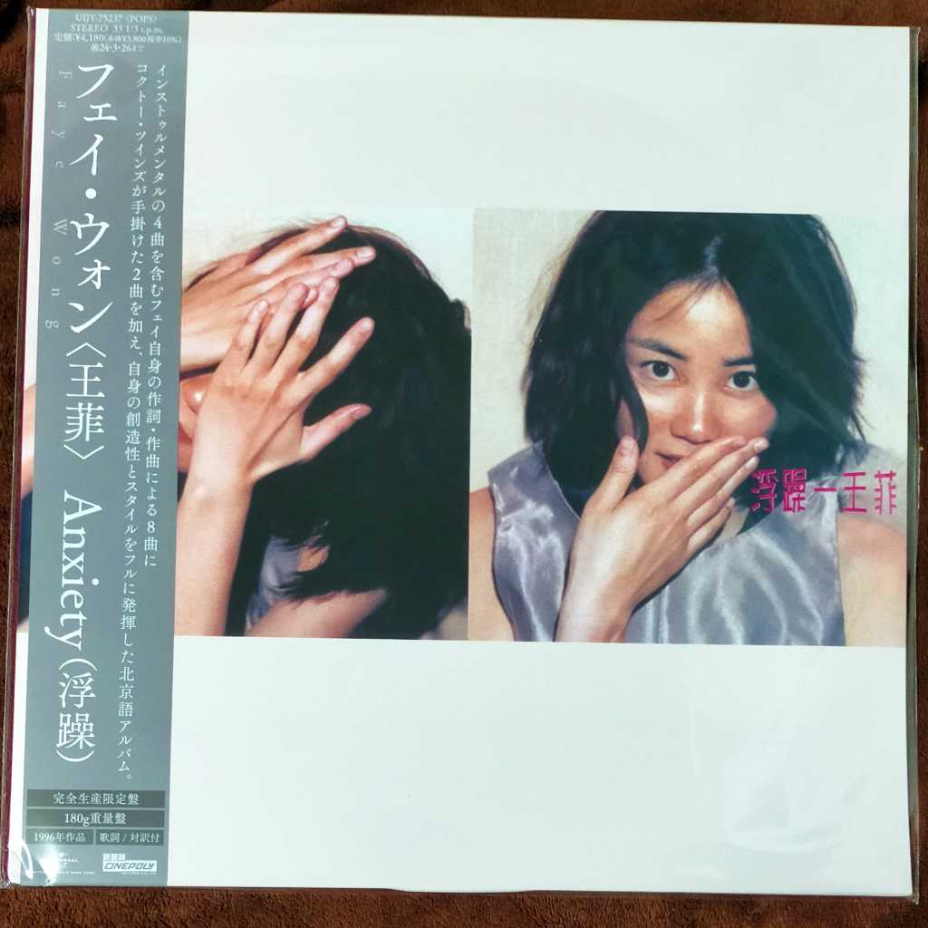 王菲/浮躁/未開封/96年香港Cinepoly盤 （王菲浮躁日版CD 附側紙