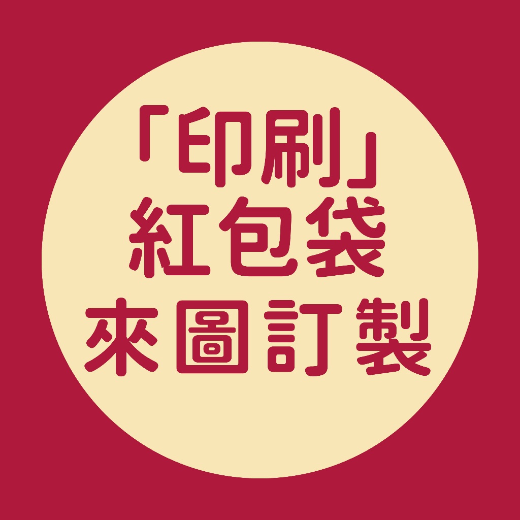 ★印刷紅包袋訂單截止日：1/28★印刷紅包袋 / 10個起工廠直營 少量訂做 大量優惠 質感紅包袋 少量紅包袋 客製紅包 | 蝦皮購物