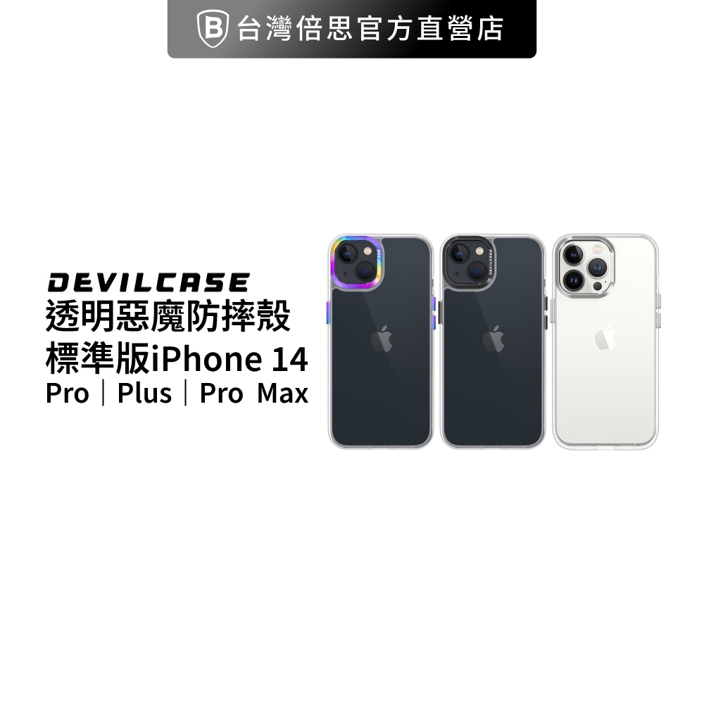 【DEVILCASE】惡魔 iPhone 14 系列 透明 惡魔防摔殼 標準版 ( 階梯款 ) | 蝦皮購物