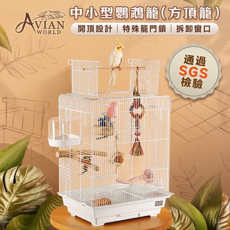 大鸚帝國】AVIAN WORLD / 中小型鸚鵡籠（4535 方頂籠）/ 虎皮牡丹和尚 