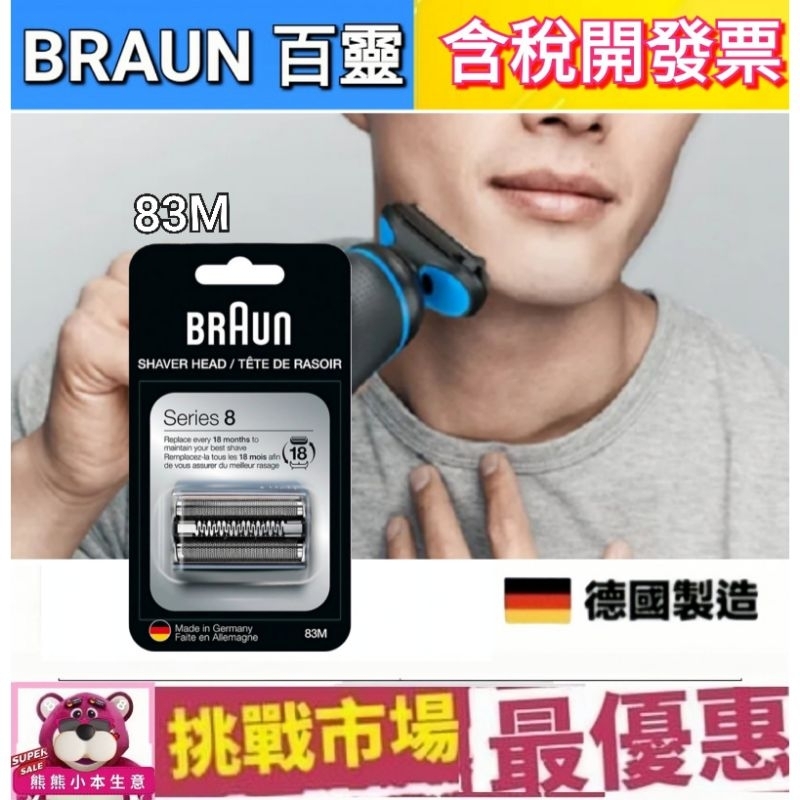 （現貨） 德國 百靈 8系列 Braun 83M 電動 刮鬍 刀頭 刀網 刀片 S8 Series8 德國 製造 | 蝦皮購物