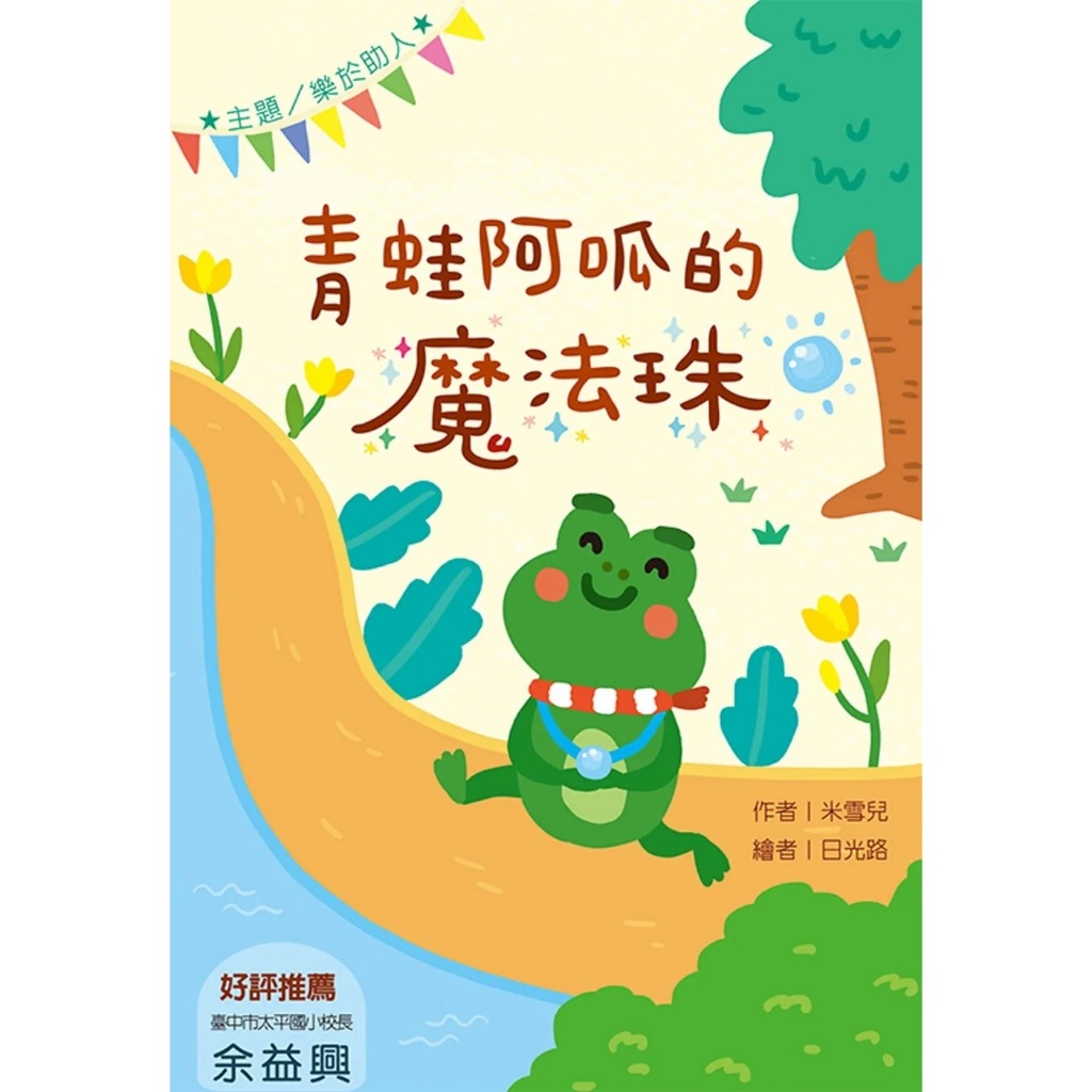 【福地】青蛙阿呱的魔法珠 (注音版） | 蝦皮購物