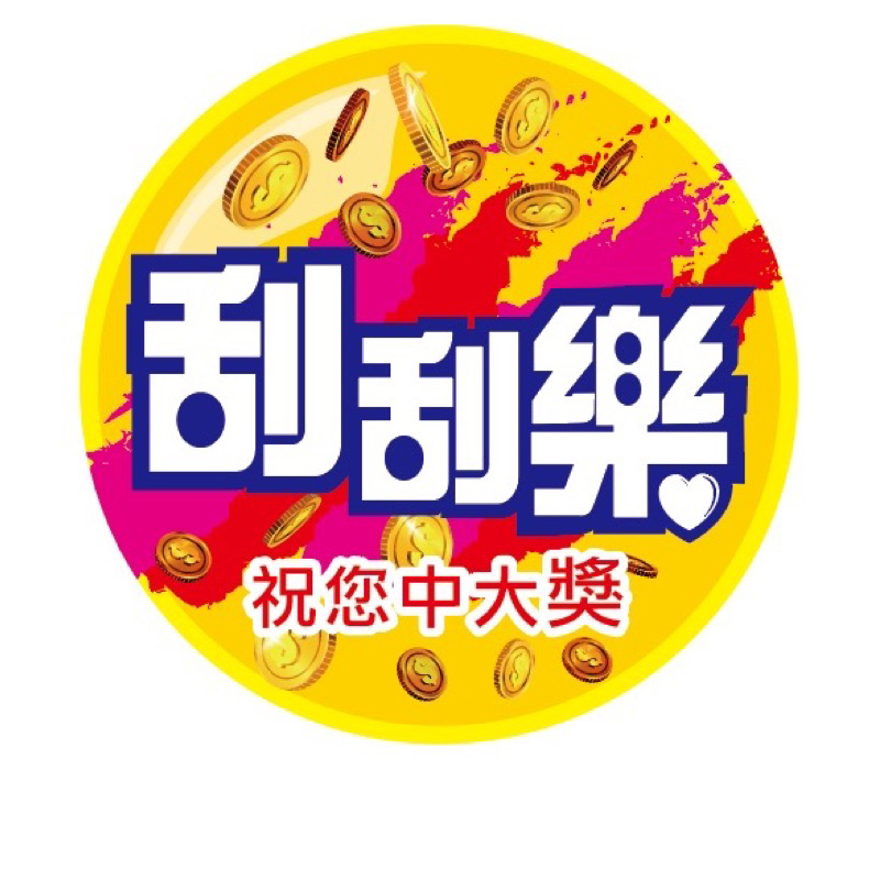 台灣彩券台灣彩卷有背膠PVC圓形刮刮樂防水貼紙防水PVC有背膠海報大圖輸出 | 蝦皮購物