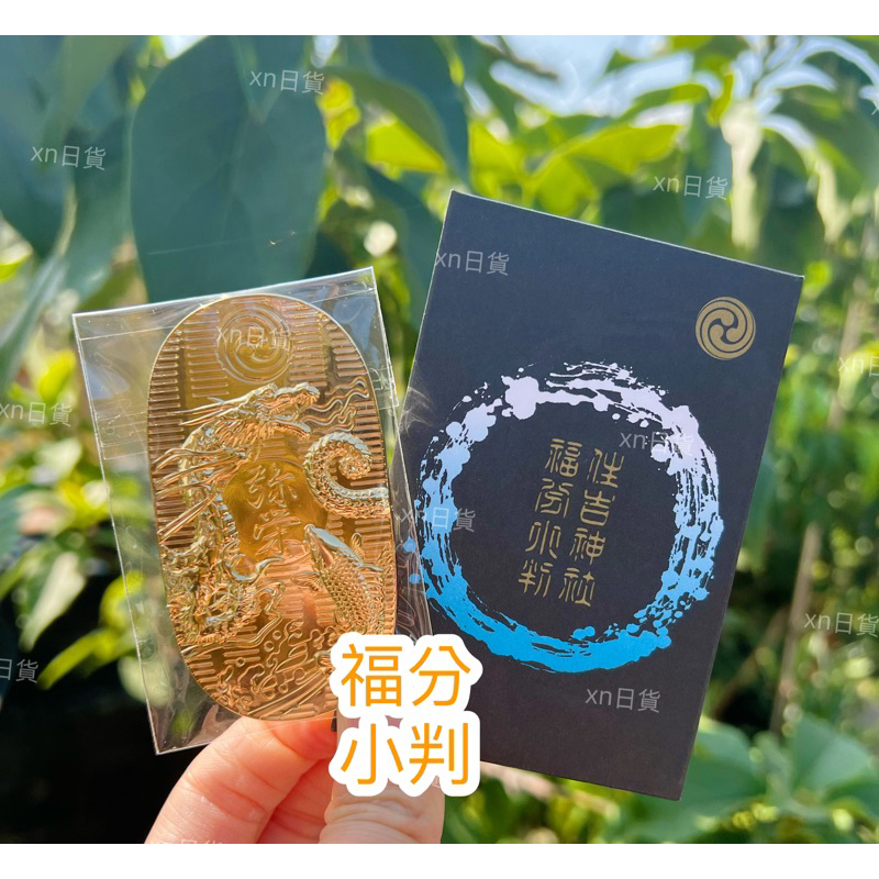 xn日貨【現貨】1800年歷史悠久住吉神社福分小判龍神金小判開運招福彌榮之福日本神社籤偶| 蝦皮購物