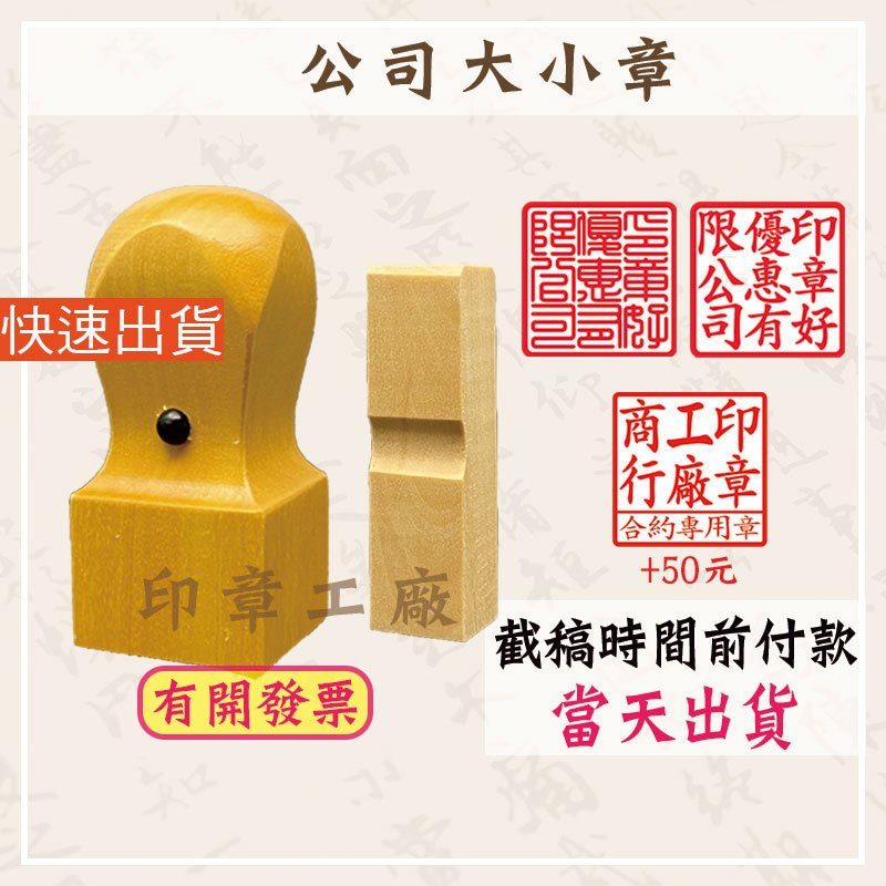 【好好印印章工廠】 大小章 公司大小章 印章 銀行開戶印鑑 開運印章 私章 便章 個人印鑑 刻印章 木頭章 公司章 HS | 蝦皮購物