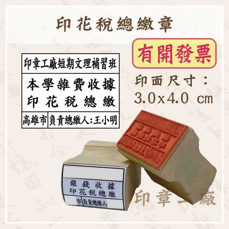 【好好印印章工廠】開發票🎈 開發票🎈 印花稅總繳章 印花稅 橡皮章 原子章 翻轉章 連續章 補習班章 T | 蝦皮購物