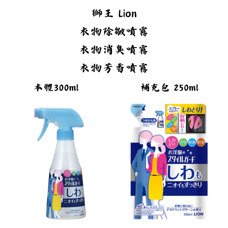 【新視界】獅王 Lion 衣物除皺噴霧 衣物消臭噴霧 衣物芳香噴霧 300ml
