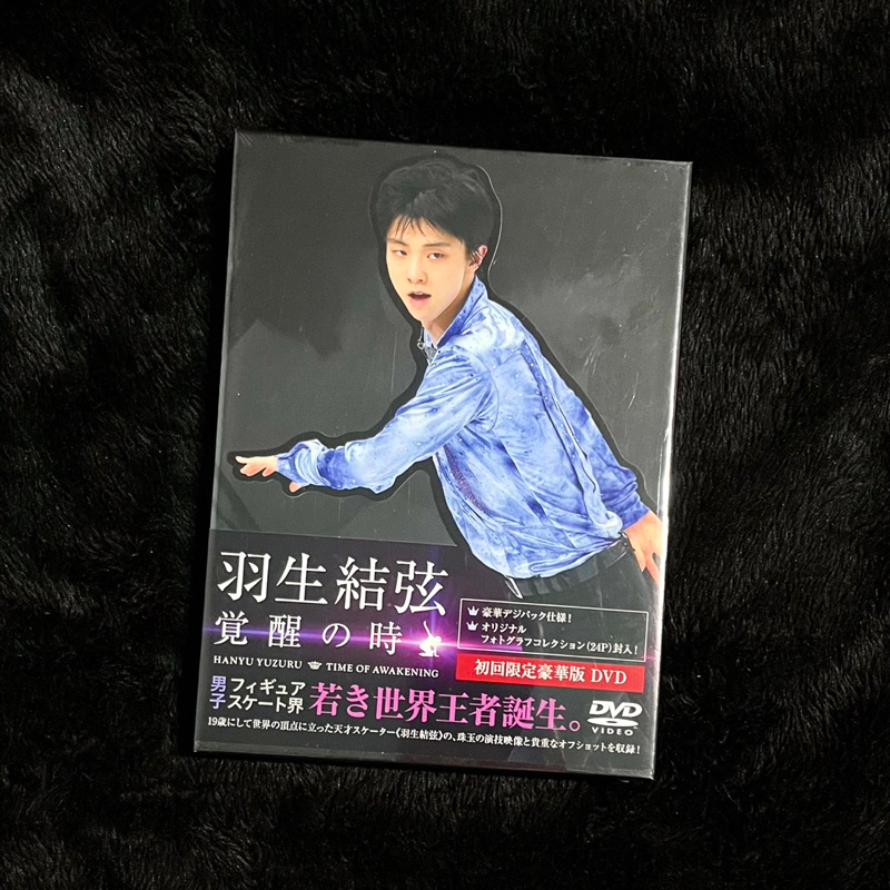 羽生結弦「覚醒の時」〈初回限定豪華版〉 固けれ