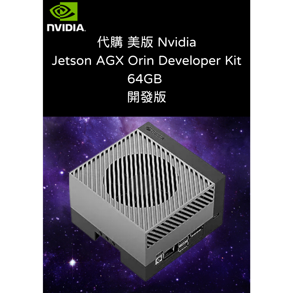 代購 美版 Jetson AGX Orin Developer Kit 64GB 開發版 AI 機器人 車用開發 | 蝦皮購物