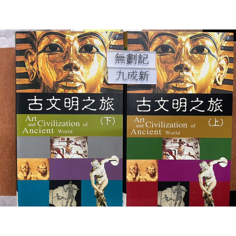 古文明之旅上、下(2004)定價1500 二本合售魯絲•巴甘胡安•拉蒙•特里亞多