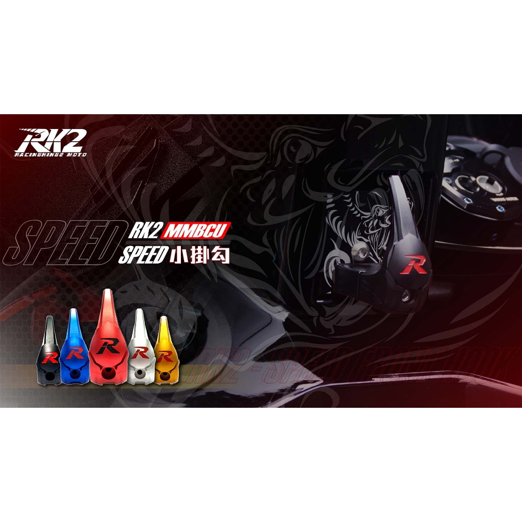 MMBCU 曼巴『RK2』🔥SPEED小掛勾含底座 MMBCU 掛勾 掛鉤 單掛鉤 | 蝦皮購物