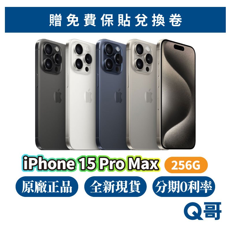 Apple iPhone 15 Pro Max 256G 原廠全新空機原廠保固蘋果6.7吋i5 新機Q