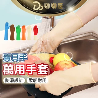 【寶貝手乳膠家用手套】乳膠手套 防滑手套 NBR手套 家事手套 塑膠手套 洗碗手套 清潔手套 家用手套