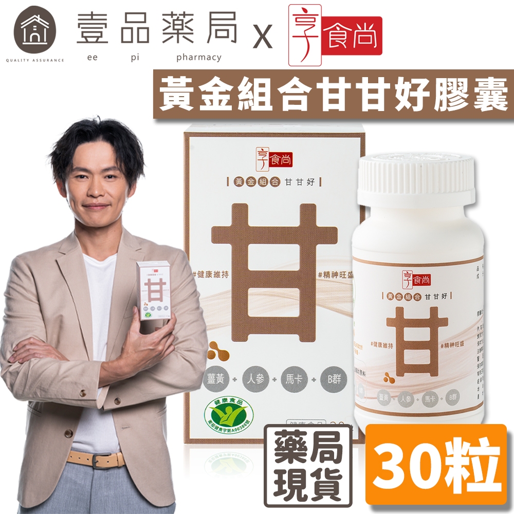 享食尚黃金組合甘甘好膠囊（30粒）