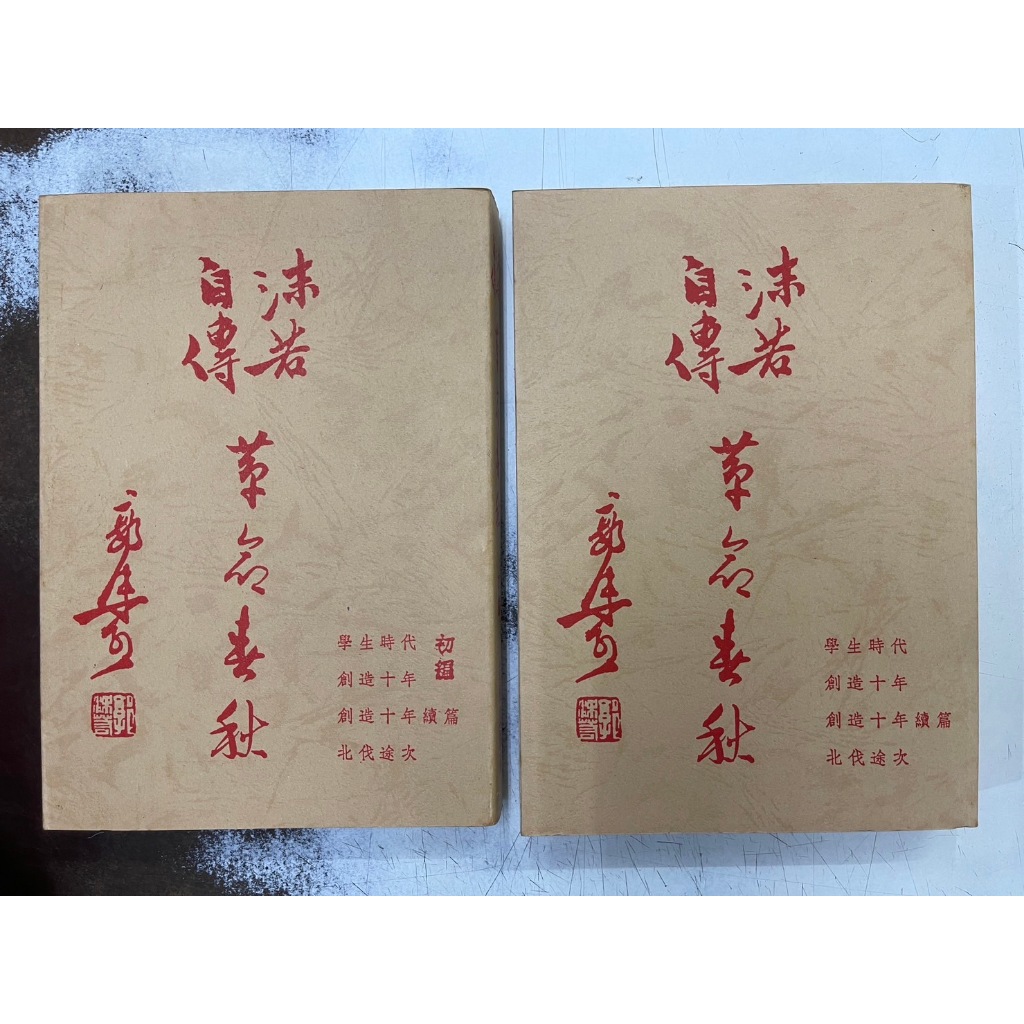 沫若自传　共四卷 屏東文化城】沫若自傳兩冊合售/郭沫若/古楓出版社/B11 | 蝦皮購物