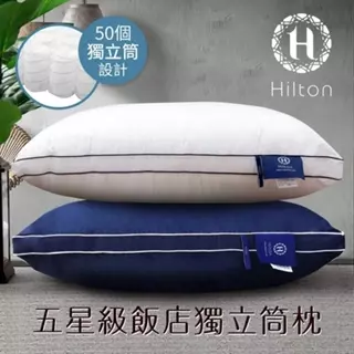 【Hilton 希爾頓】2入組  五星級獨立筒枕 純棉立體枕 銀離子抑菌 枕頭/兩色任選