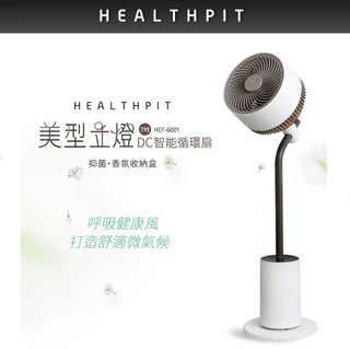 預購 HEALTHPIT 美型立燈DC智能循環扇 HEF-6001 (美型落地燈設計/搭配抑菌香氛收納盒)
