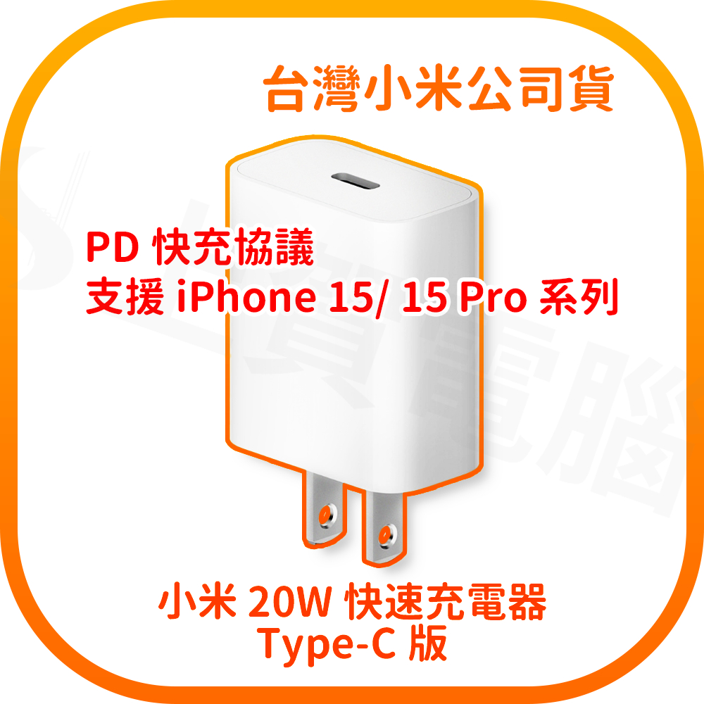 快速出貨】iPhone 15 Pro 充電器PD 充電小米20W 快速充電器Type