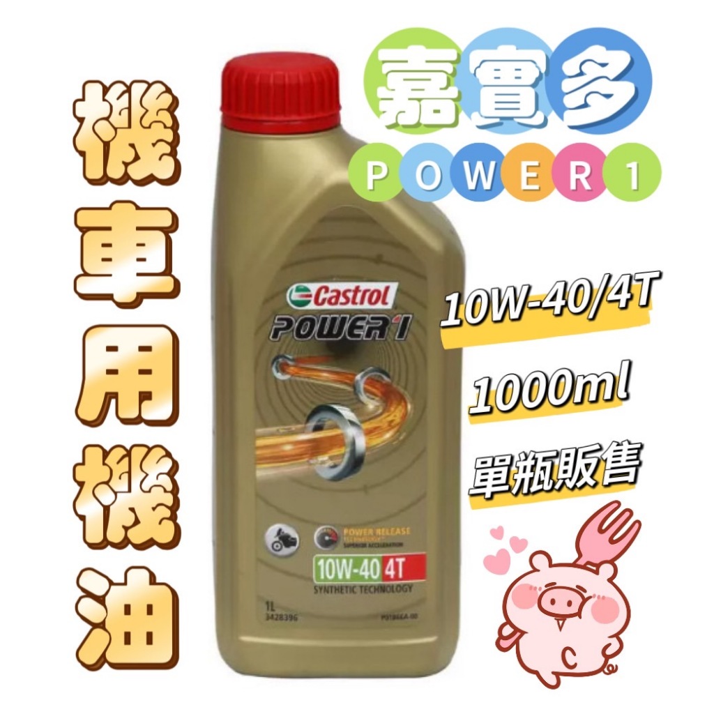 Castrol 嘉實多 Power1 4T 10W-40 機車用機油 1000毫升 機車機油 【我家鼠鼠】 | 蝦皮購物