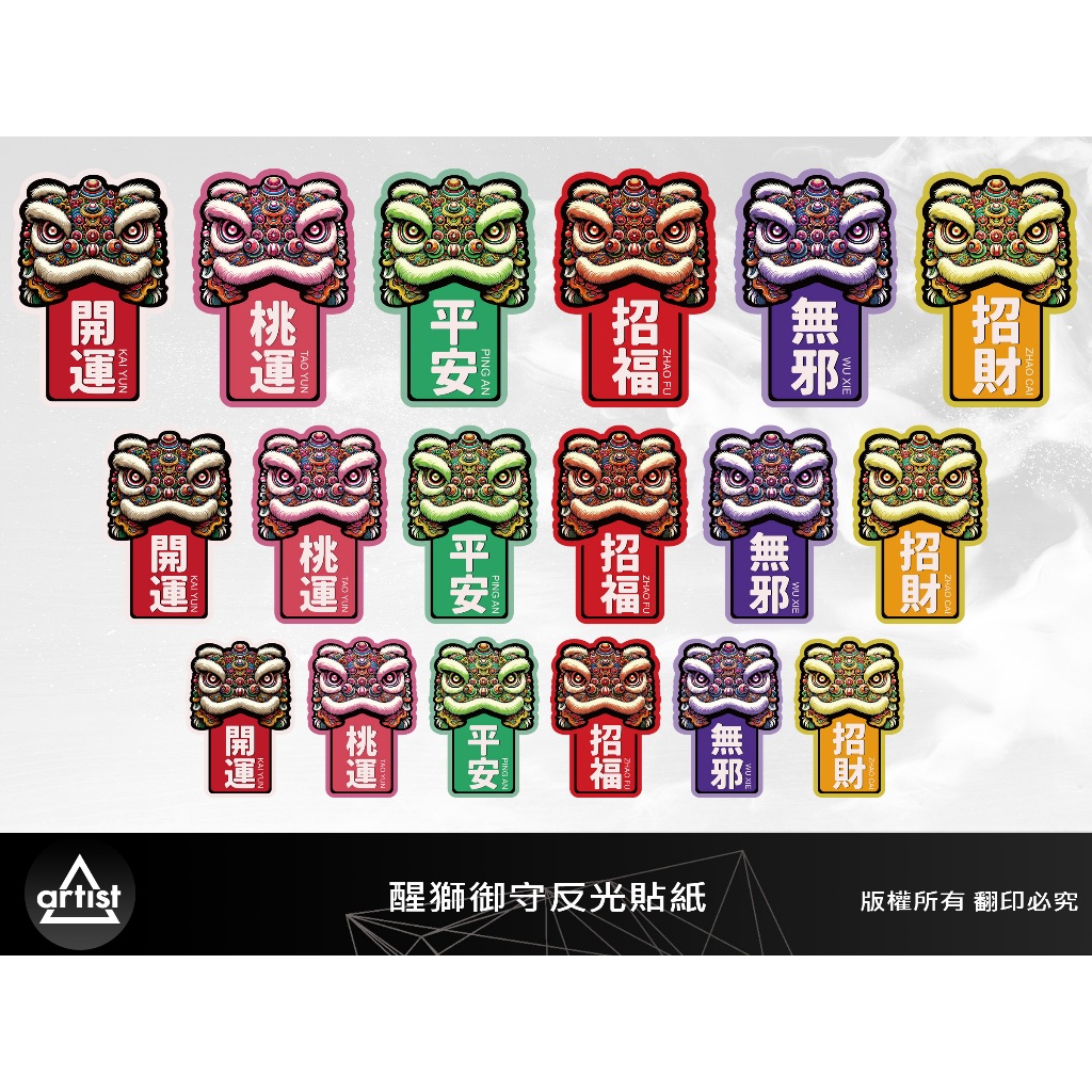 【Artist阿提斯特】(設計師系列)醒獅 平安符 開運 桃花 行李箱 筆電 車貼 3M反光貼紙 | 蝦皮購物