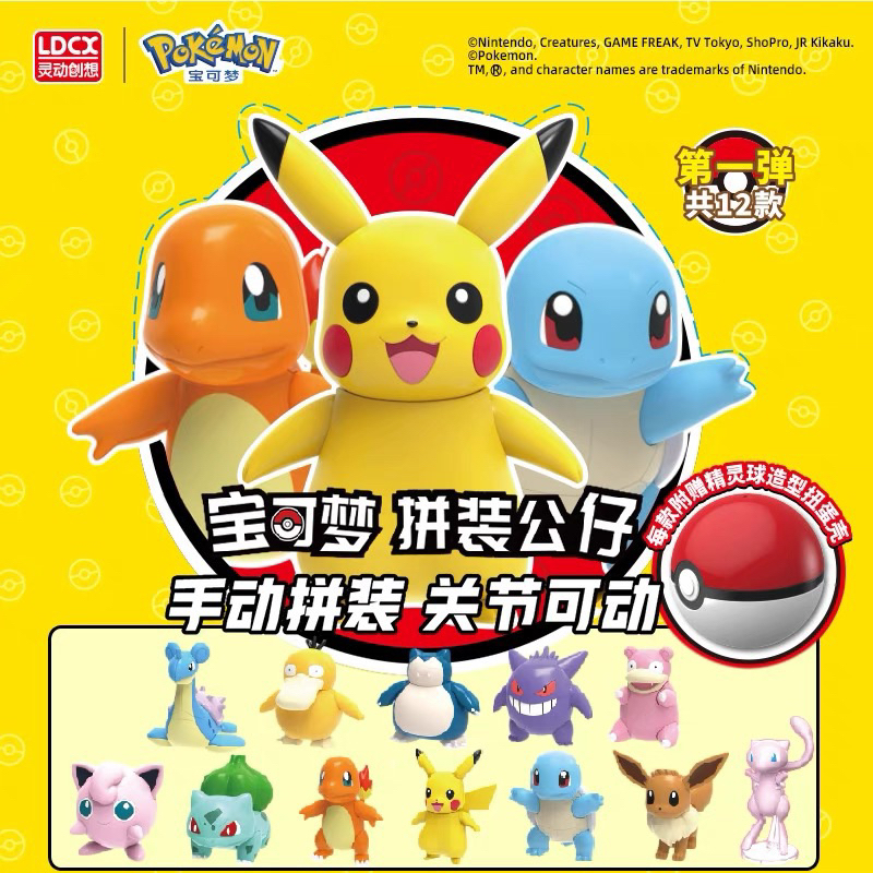 LDCX 寶可夢 Pokémon 拼裝公仔 第一彈 | 蝦皮購物