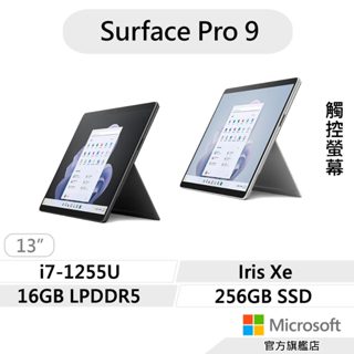 Microsoft 微軟 Surface Pro 9 (i7/16G/256G) 輕薄觸控  平板筆電