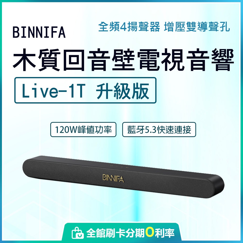 義大利BINNIFA 木質回音壁電視音響 Live-1T Soundbar 音響 | 蝦皮購物