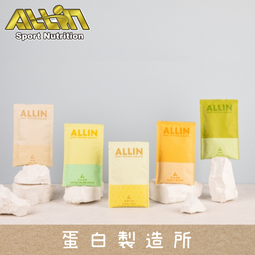 ◾【ALL IN】原廠授權｜分離乳清蛋白｜水解乳清蛋白｜低熱量｜高蛋白｜SGS 國際安全檢驗認證