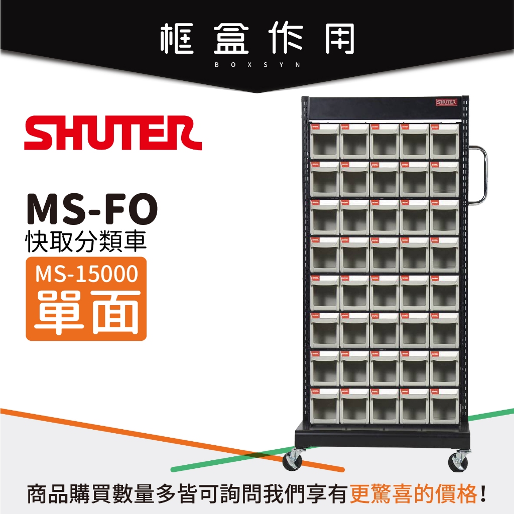 【樹德 Shuter】MS-15000 (FO-605×8) 單面 FO快取分類車系列 零件盒 螺絲 工具盒 收納櫃 | 蝦皮購物