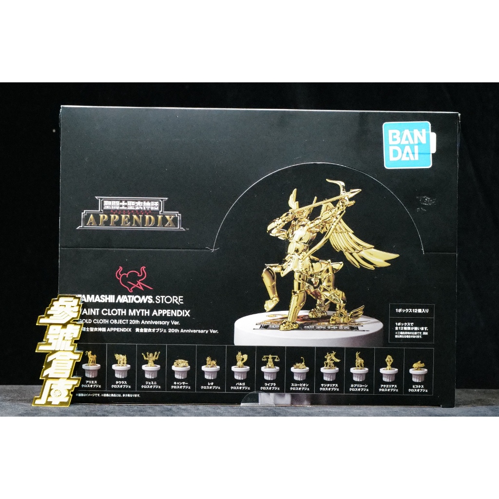 參號倉庫 限定 聖鬥士 聖衣神話 APPENDIX 黄金聖衣雕像 20th Anniversary Ver.