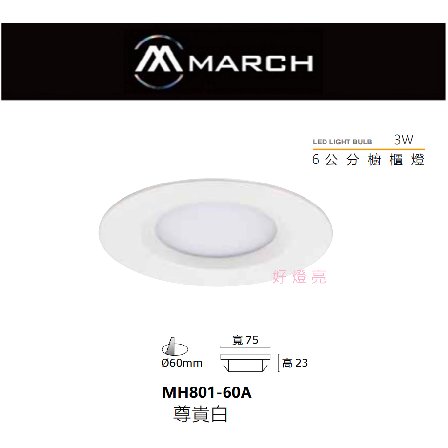 好燈亮~MARCH LED 3W 崁燈 平面 6公分 超薄型 白光/黃光/自然光 一年保固 110V MH801-60A | 蝦皮購物