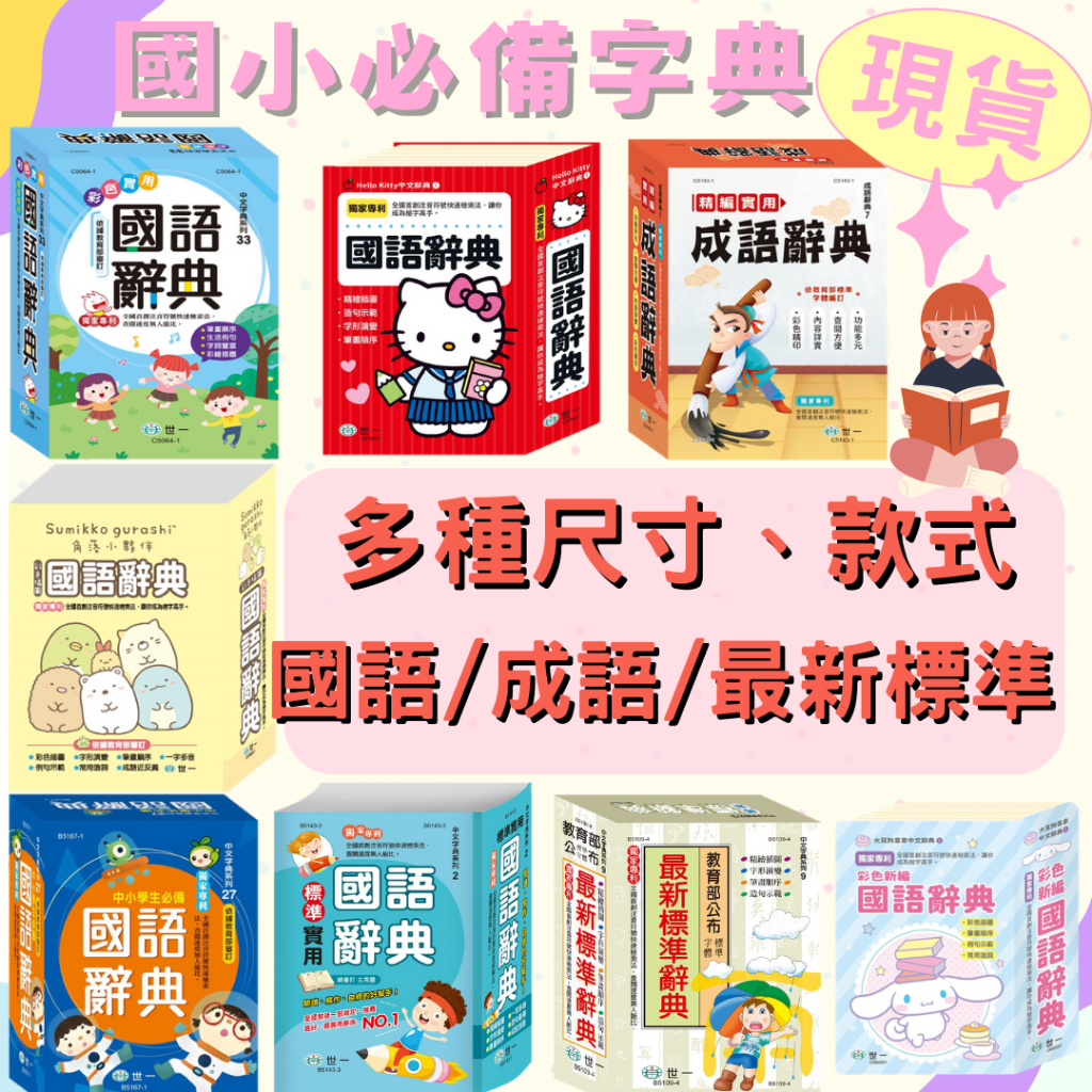 國語字典 字典 角落小夥伴國語辭典 國語 國小 造詞造句 兒童 學生 注音 成語 辭典 彩色新編國語辭典 一字多音 | 蝦皮購物