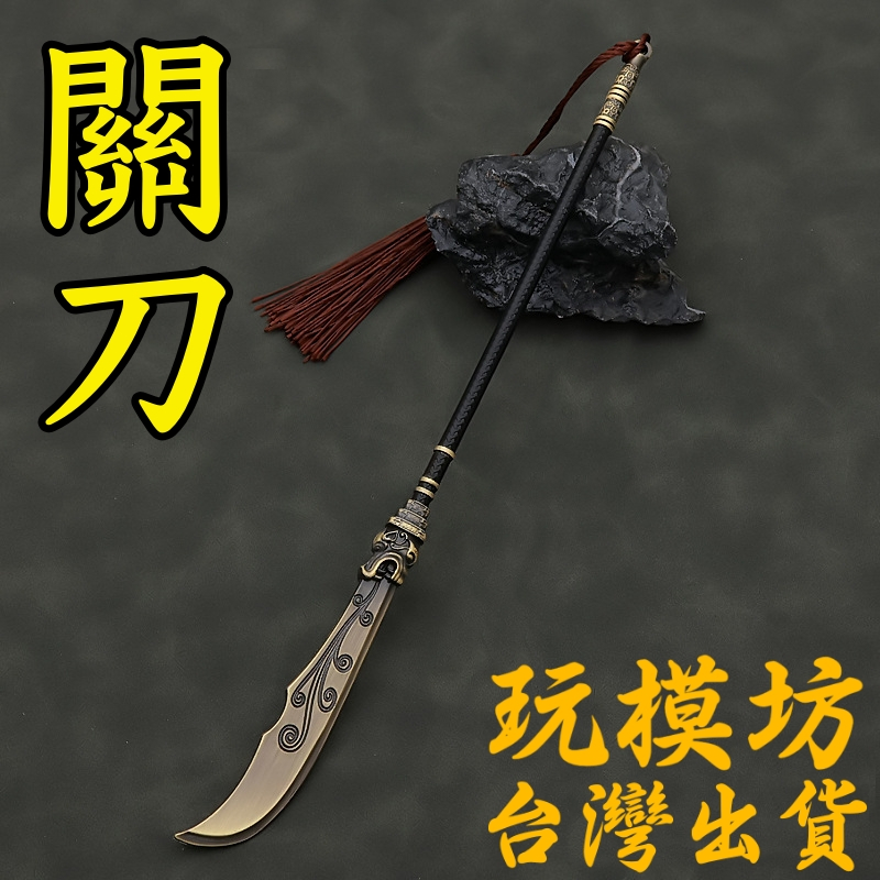 【現貨 - 送刀架】『 關刀 - 華雄 』22cm 青龍偃月刀 鋅合金材質 刀劍 兵器 手槍 武器 模型 no.3879 | 蝦皮購物
