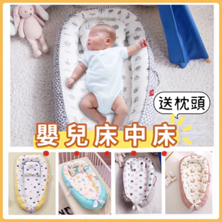 BB-SHOP嬰童館🌸送定型枕❤️ 床中床 嬰兒床中床 便攜式嬰兒床 嬰兒床 子宮床 可機洗機烘