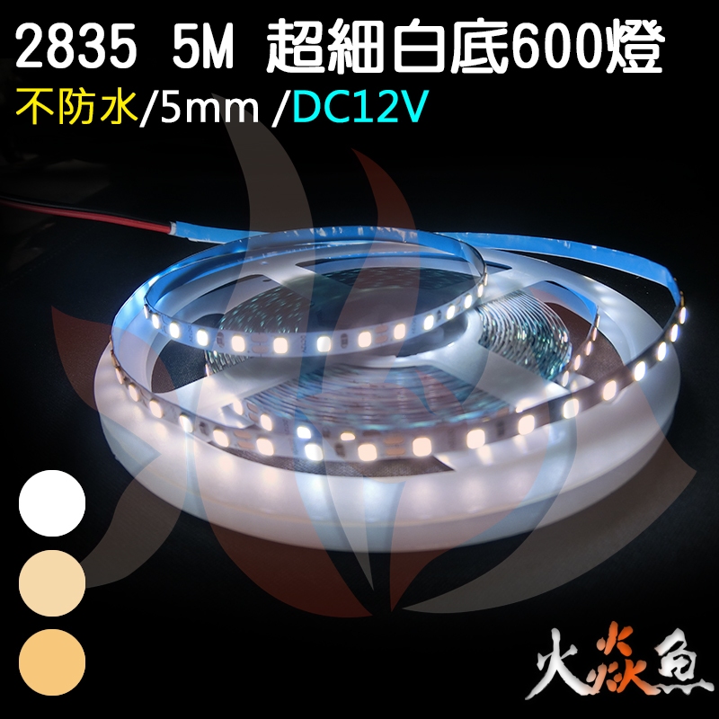 火焱魚 LED 2835 暖白 白 自然光 超細 600燈 5M 5mm DC12V 燈卷 燈條 裝潢 間接照明 | 蝦皮購物