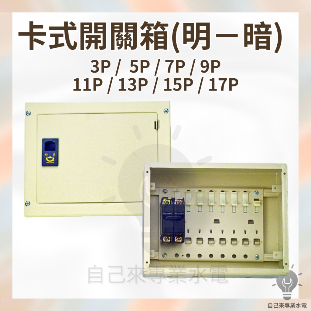 「自己來水電」附發票 加厚照華 卡式開關箱 明 暗 埋入式 明面式 | 蝦皮購物