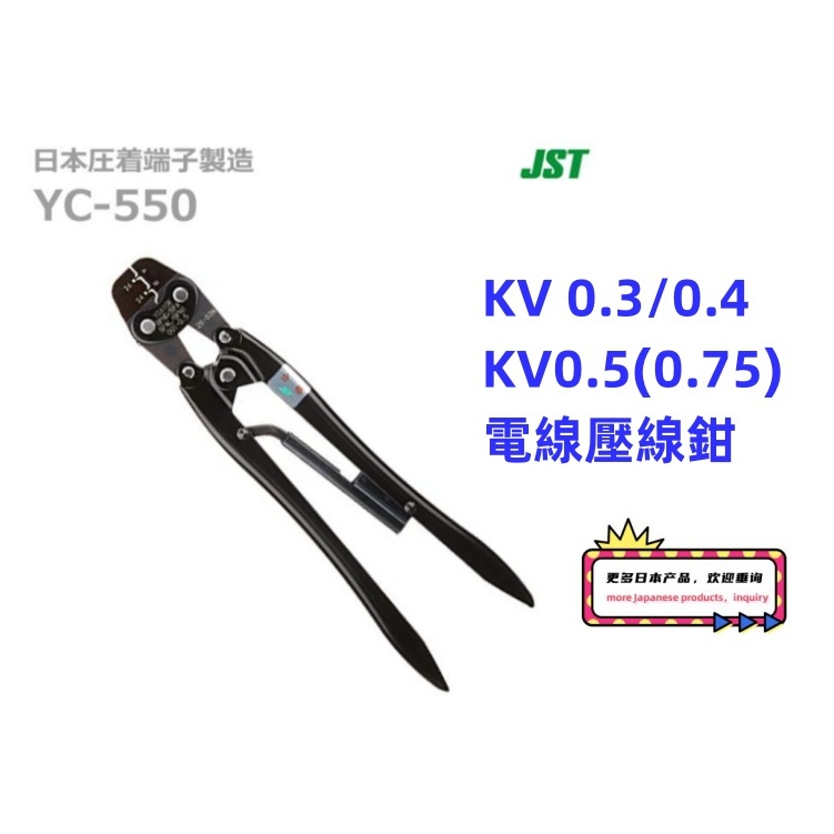 圧着工具 日本圧着端子製造（JST） YC-550 圧着ペンチ