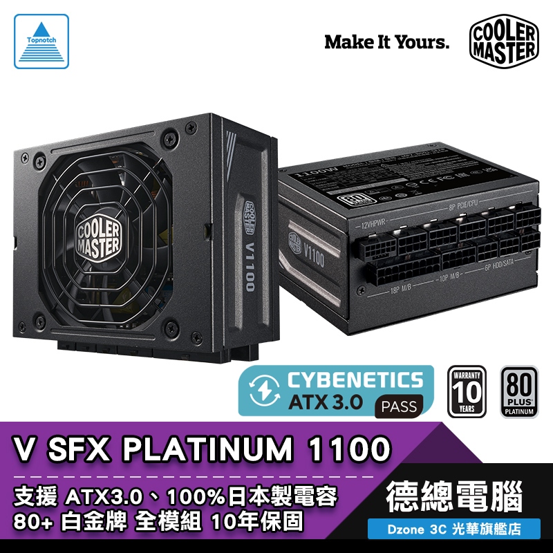 Cooler Master 酷碼V SFX Platinum 1100 電源供應器ATX3.0 白金牌全模