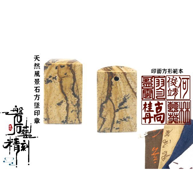 磐※石藝精刻》※§【嚴選卍紋路優美天然南非風景石墜印章】【免刻工