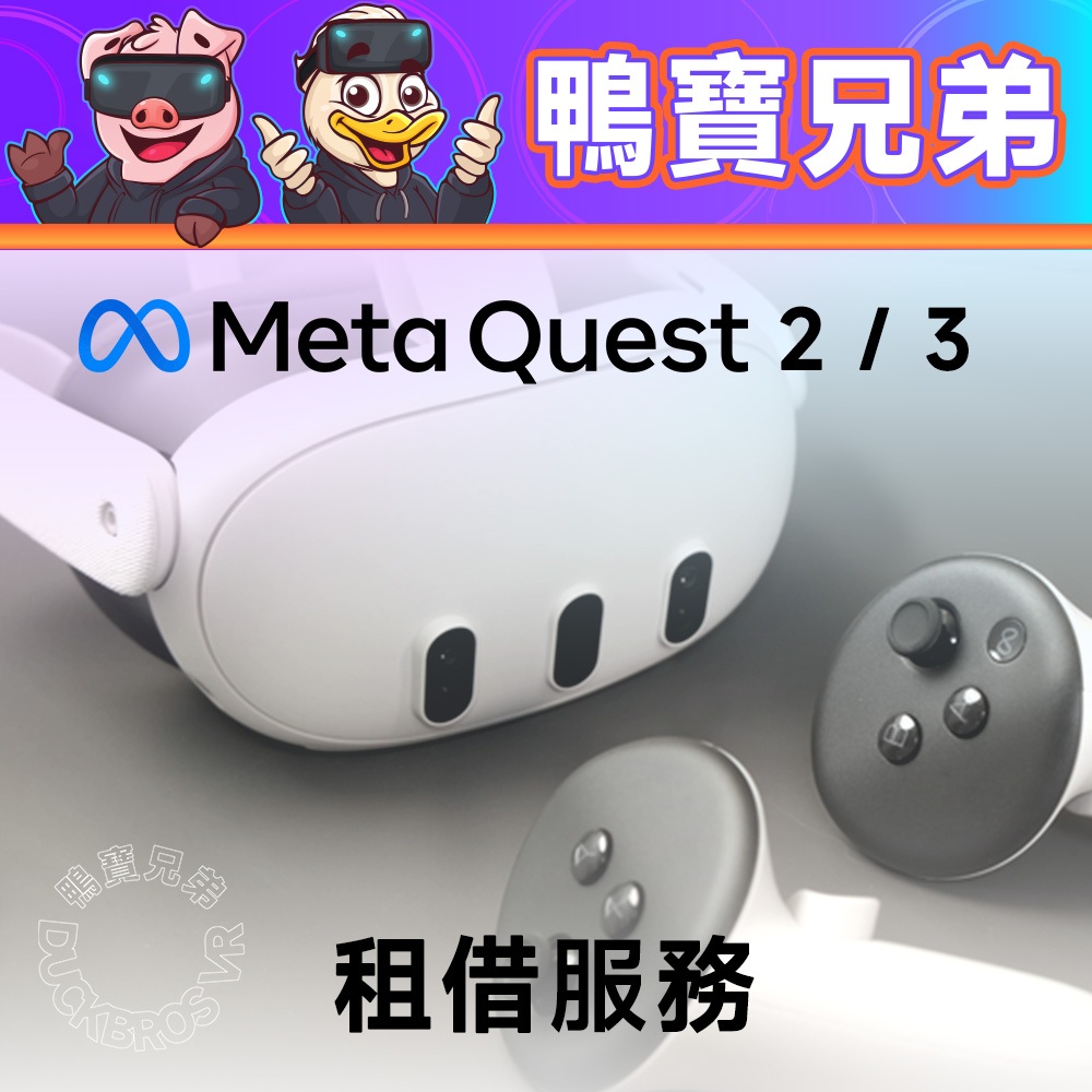 租借】出租體驗VR Meta Oculus Quest 3 / 2 租借請詳讀內容說明| 蝦皮購物