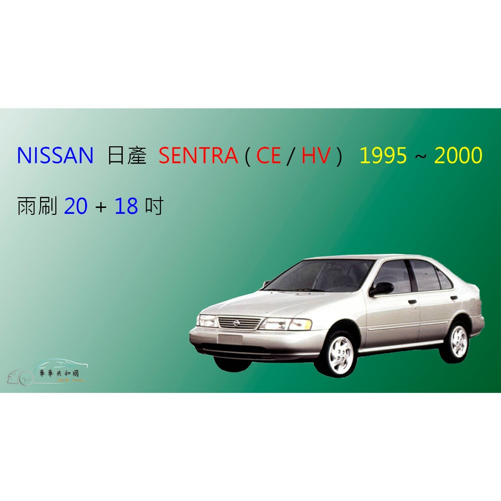 【車車共和國】NISSAN 日產 SENTRA (CE / HV) 矽膠雨刷 軟骨雨刷 前雨刷 雨刷錠 | 蝦皮購物